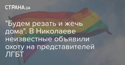 "Будем резать и жечь дома". В Николаеве неизвестные объявили охоту на представителей ЛГБТ