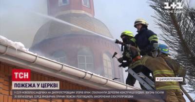Пожар в церкви под Днепром: выгорел храм в поселке Новоалександровка