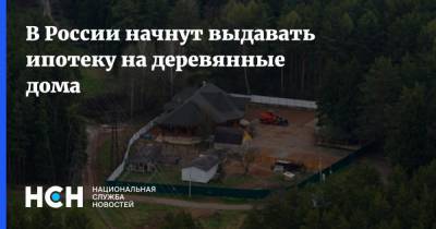 В России начнут выдавать ипотеку на деревянные дома