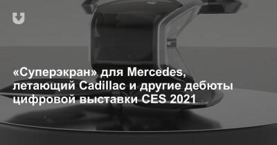 «Суперэкран» для Mercedes, летающий Cadillac и другие дебюты цифровой выставки CES 2021