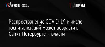 Распространение COVID-19 и число госпитализаций может возрасти в Санкт-Петербурге – власти