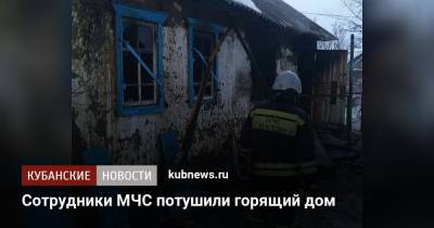 Сотрудники МЧС потушили горящий дом
