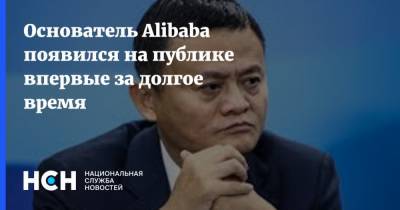 Основатель Alibaba появился на публике впервые за долгое время
