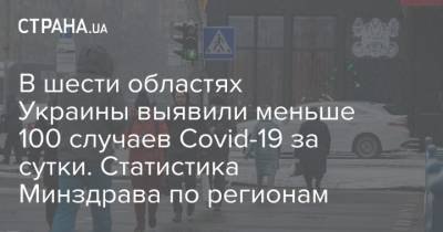 В шести областях Украины выявили меньше 100 случаев Covid-19 за сутки. Статистика Минздрава по регионам