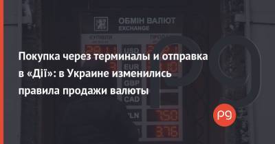 Покупка через терминалы и отправка в «Дії»: в Украине изменились правила продажи валюты