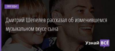 Дмитрий Шепелев рассказал об изменившемся музыкальном вкусе сына