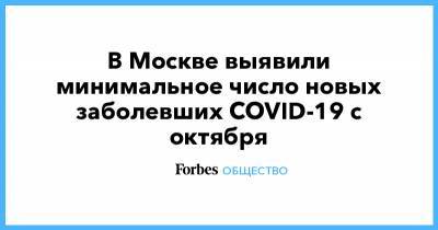 В Москве выявили минимальное число новых заболевших COVID-19 с октября