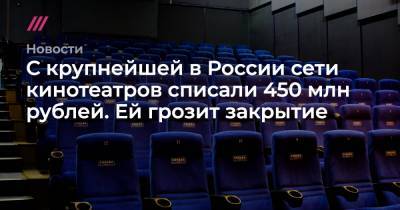 С крупнейшей в России сети кинотеатров списали 450 млн рублей. Ей грозит закрытие