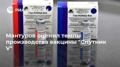 Мантуров оценил темпы производства вакцины "Спутник V"