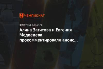 Алина Загитова и Евгения Медведева прокомментировали анонс командного турнира в Москве