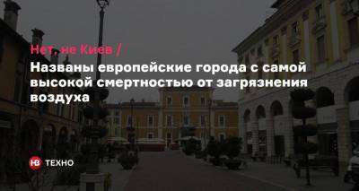 Нет, не Киев. Названы европейские города с самой высокой смертностью от загрязнения воздуха