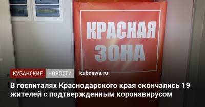 В госпиталях Краснодарского края скончались 19 жителей с подтвержденным коронавирусом