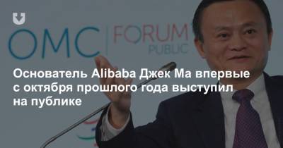 Основатель Alibaba Джек Ма впервые с октября прошлого года выступил на публике