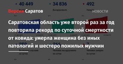 Саратовская область уже второй раз за год повторила рекорд по суточной смертности от ковида: умерла женщина без иных патологий и шестеро пожилых мужчин