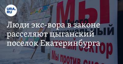 Люди экс-вора в законе расселяют цыганский поселок Екатеринбурга