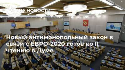 Новый антимонопольный закон в связи с ЕВРО-2020 готов ко II чтению в Думе