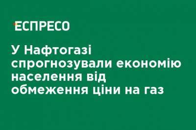 В Нафтогазе спрогнозировали экономию населения от ограничения цены на газ