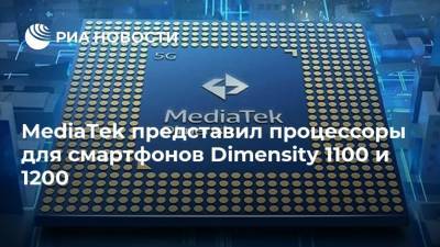 MediaTek представил процессоры для смартфонов Dimensity 1100 и 1200