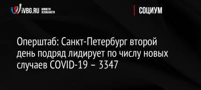 Оперштаб: Санкт-Петербург второй день подряд лидирует по числу новых случаев COVID-19 – 3347