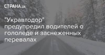 "Укравтодор" предупредил водителей о гололеде и заснеженных перевалах