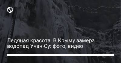 Ледяная красота. В Крыму замерз водопад Учан-Су: фото, видео