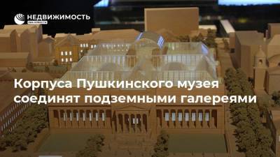 Корпуса Пушкинского музея соединят подземными галереями