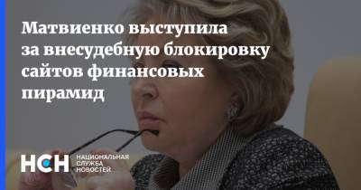 Матвиенко выступила за внесудебную блокировку сайтов финансовых пирамид