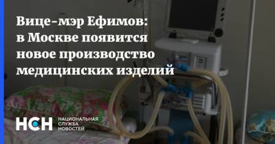 Вице-мэр Ефимов: в Москве появится новое производство медицинских изделий