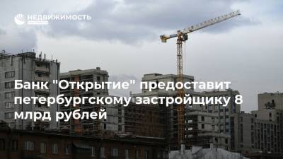 Банк "Открытие" предоставит петербургскому застройщику 8 млрд рублей