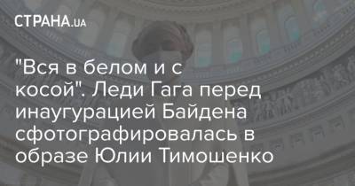 "Вся в белом и с косой". Леди Гага перед инаугурацией Байдена сфотографировалась в образе Юлии Тимошенко