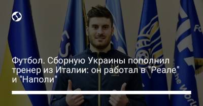 Футбол. Сборную Украины пополнил тренер из Италии: он работал в "Реале" и "Наполи"