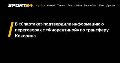 В "Спартаке" подтвердили информацию о переговорах с "Фиорентиной" по трансферу Кокорина