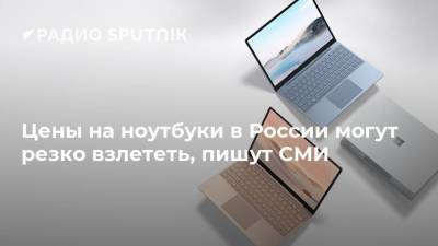 Цены на ноутбуки в России могут резко взлететь, пишут СМИ