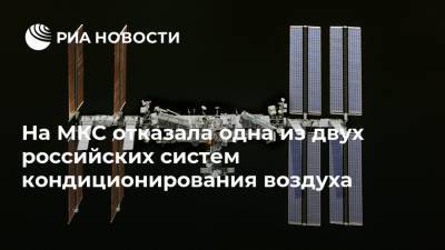 На МКС отказала одна из двух российских систем кондиционирования воздуха