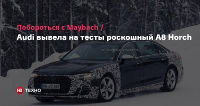 Побороться с Maybach. Audi вывела на тесты роскошный A8 Horch