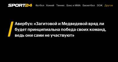 Авербух: "Загитовой и Медведевой вряд ли будет принципиальна победа своих команд, ведь они сами не участвуют"