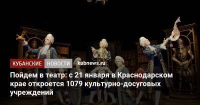 Пойдем в театр: с 21 января в Краснодарском крае откроется 1079 культурно-досуговых учреждений
