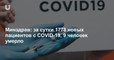 Минздрав: за сутки 1778 новых пациентов с COVID-19, 9 человек умерло