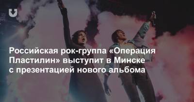 Российская рок-группа «Операция Пластилин» выступит в Минске с презентацией нового альбома