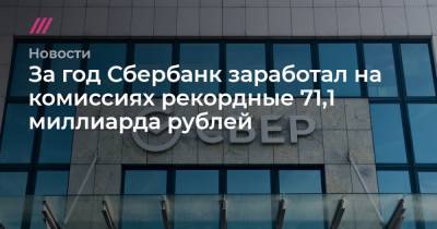 За год Сбербанк заработал на комиссиях рекордные 71,1 миллиарда рублей