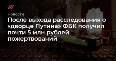После выхода расследования о «дворце Путина» ФБК получил почти 5 млн рублей пожертвований