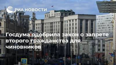 Госдума одобрила закон о запрете второго гражданства для чиновников