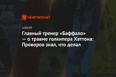 Главный тренер «Баффало» — о травме голкипера Хаттона: Проворов знал, что делал