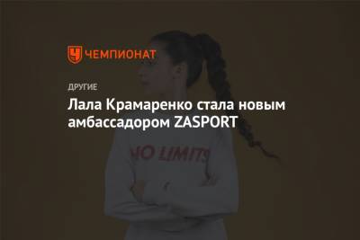 Лала Крамаренко стала новым амбассадором ZASPORT