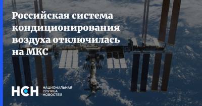 Российская система кондиционирования воздуха отключилась на МКС