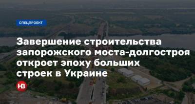 Форсирование Днепра. Завершение строительства запорожского моста-долгостроя откроет эпоху больших строек в Украине