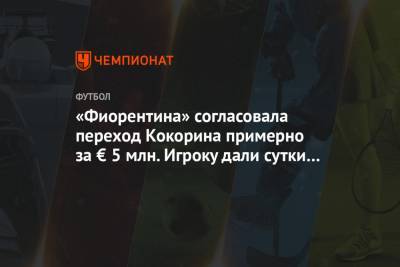 «Фиорентина» согласовала переход Кокорина примерно за € 5 млн. Игроку дали сутки на ответ