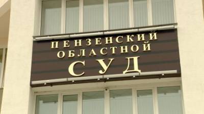 В Пензе облсуд начал рассматривать апелляцию Александра Пашкова