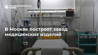 В Москве построят завод медицинских изделий