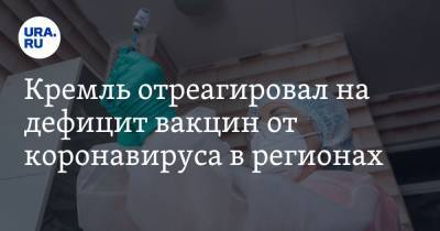 Кремль отреагировал на дефицит вакцин от коронавируса в регионах